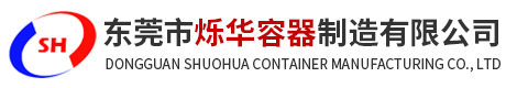 東莞市爍華容器制造有限公司 